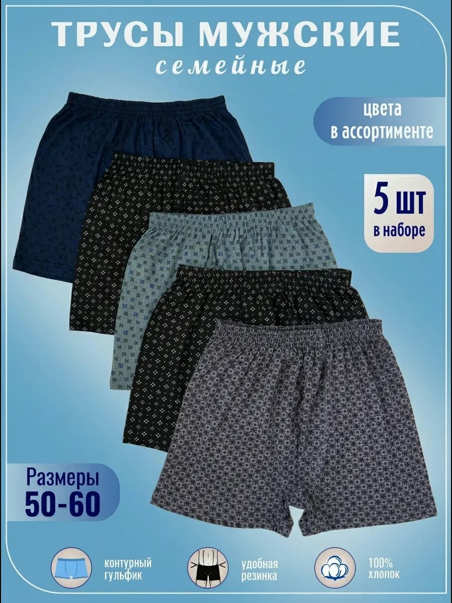 Трусы семейные хлопок набор 5 штук