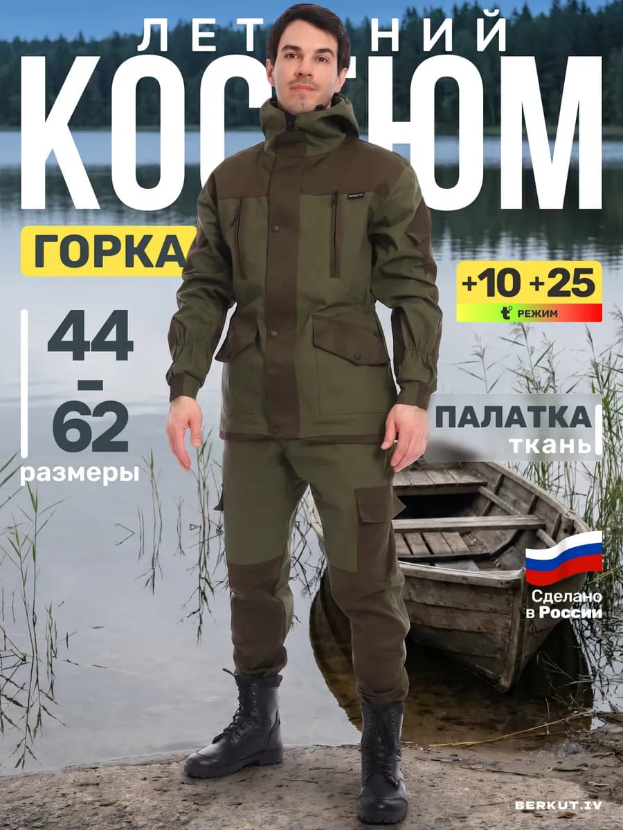 Костюм Горка камуфляжный тактический