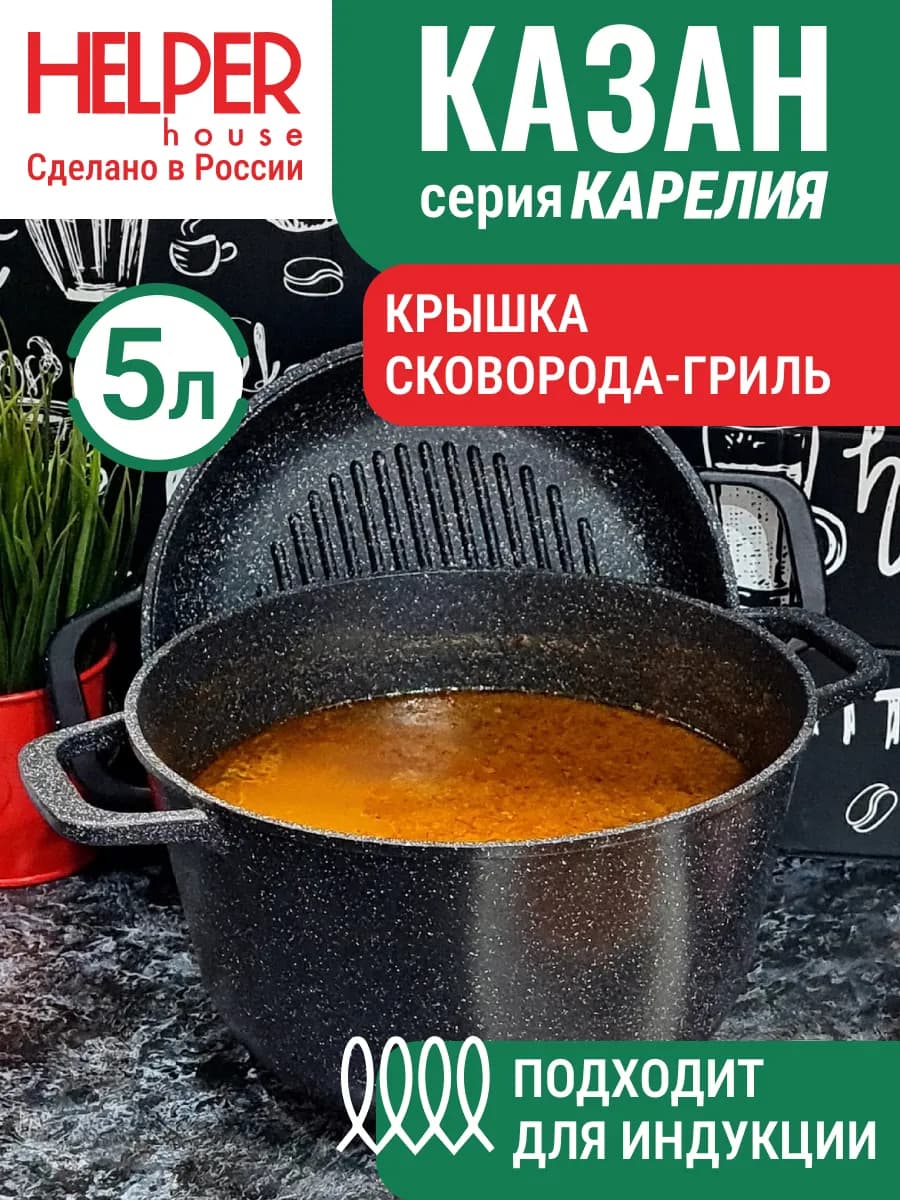 Казан 5 л с крышкой сковорода-гриль 24 см индукционное дно
