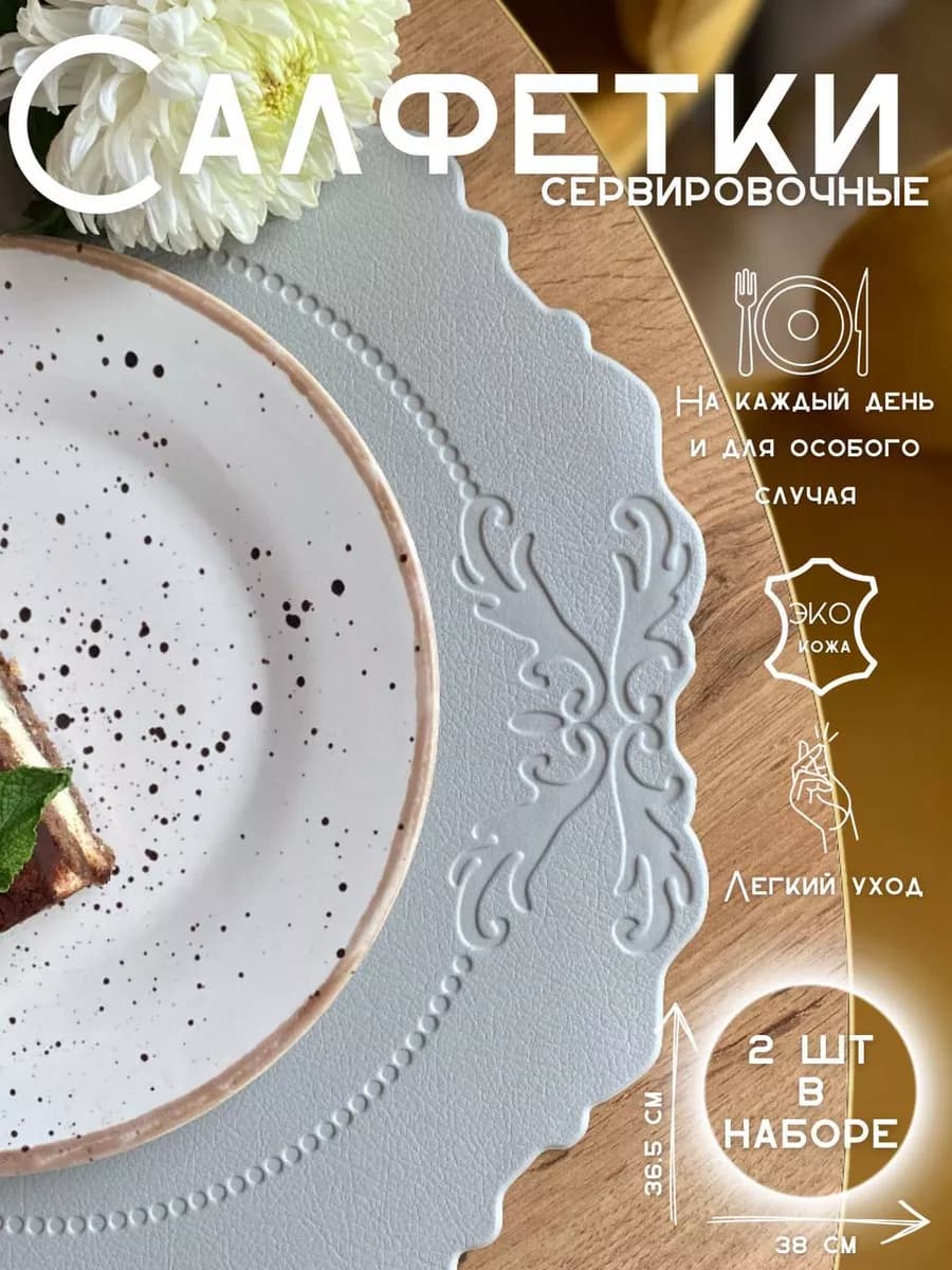 сервировочные плейсмат кожа салфетка на стол на кухню 2 шт