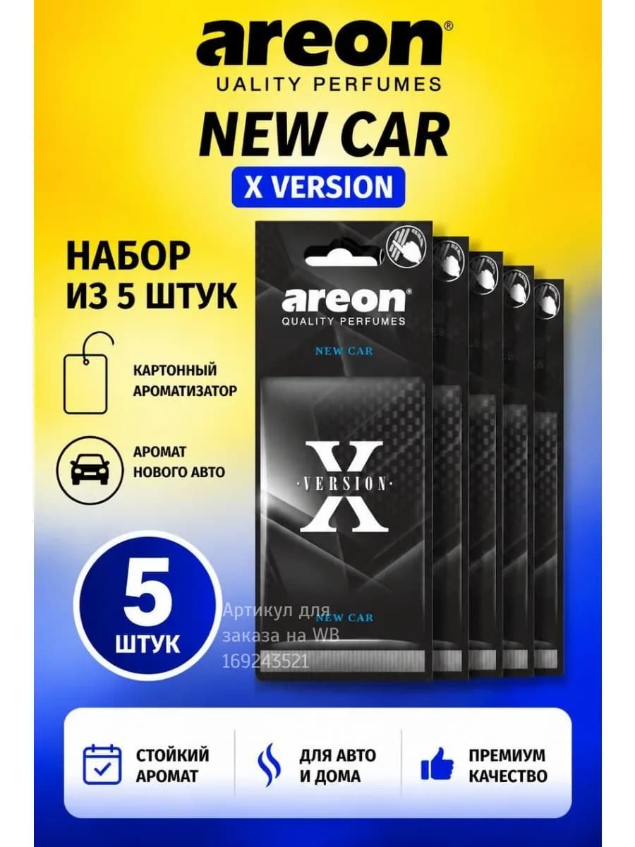 Ароматизатор в машину New Car 5 шт вонючка для авто пахучка