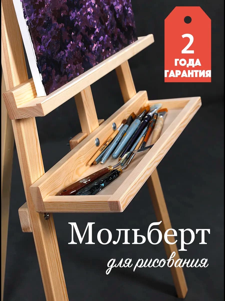 Мольберт для рисования напольный с полкой