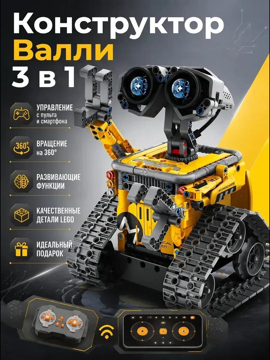 Конструктор Валли 3 в 1 на радиоуправлении робот im.master