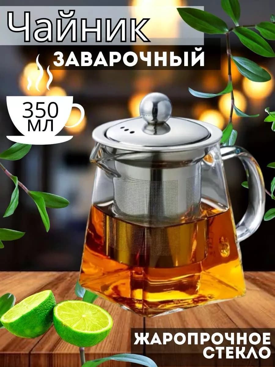 Чайник заварочный 350 мл термостойкий