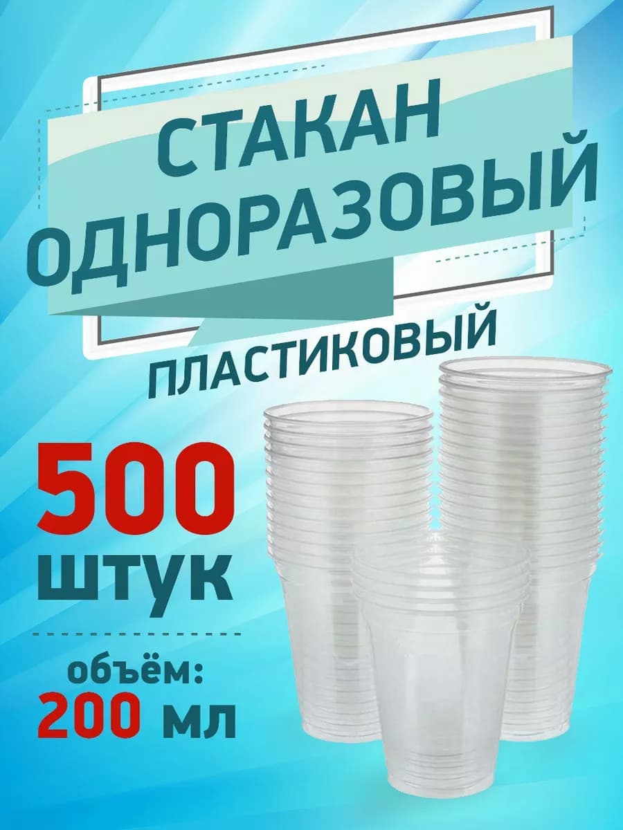 Одноразовые стаканы 500 штук
