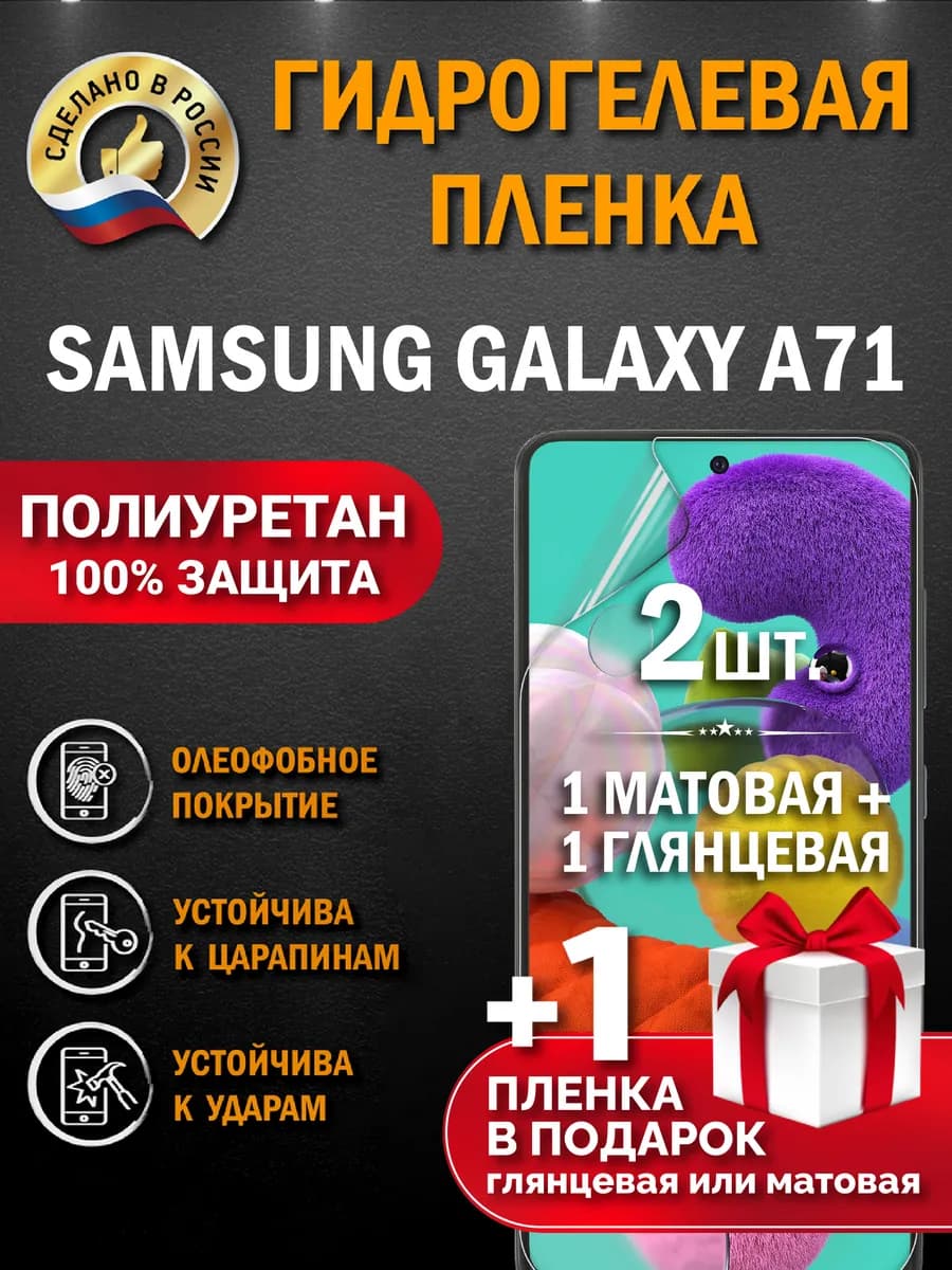 Защитная гидрогелевая пленка на экран Samsung A71 3шт