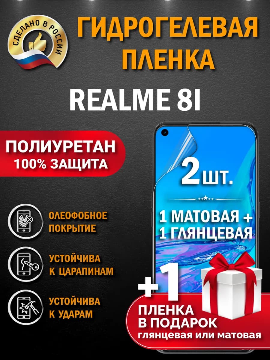Защитная гидрогелевая пленка на экран Realme 8i 3шт