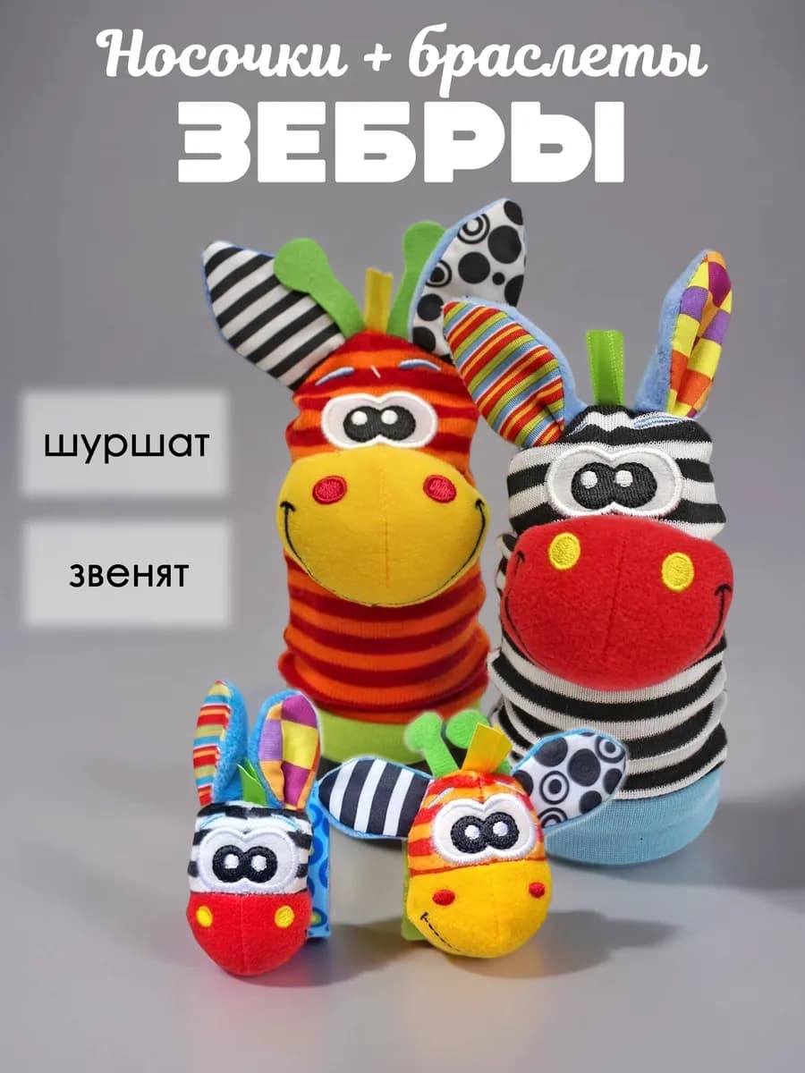Носочки браслеты погремушки для новорожденных Зебры
