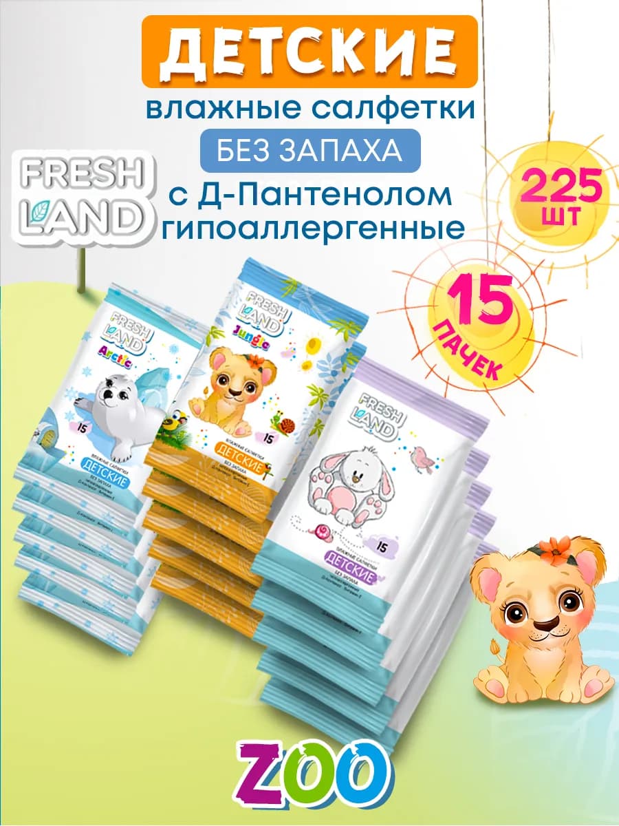 Влажные детские салфетки Зоопарк 15х15шт - фото 1