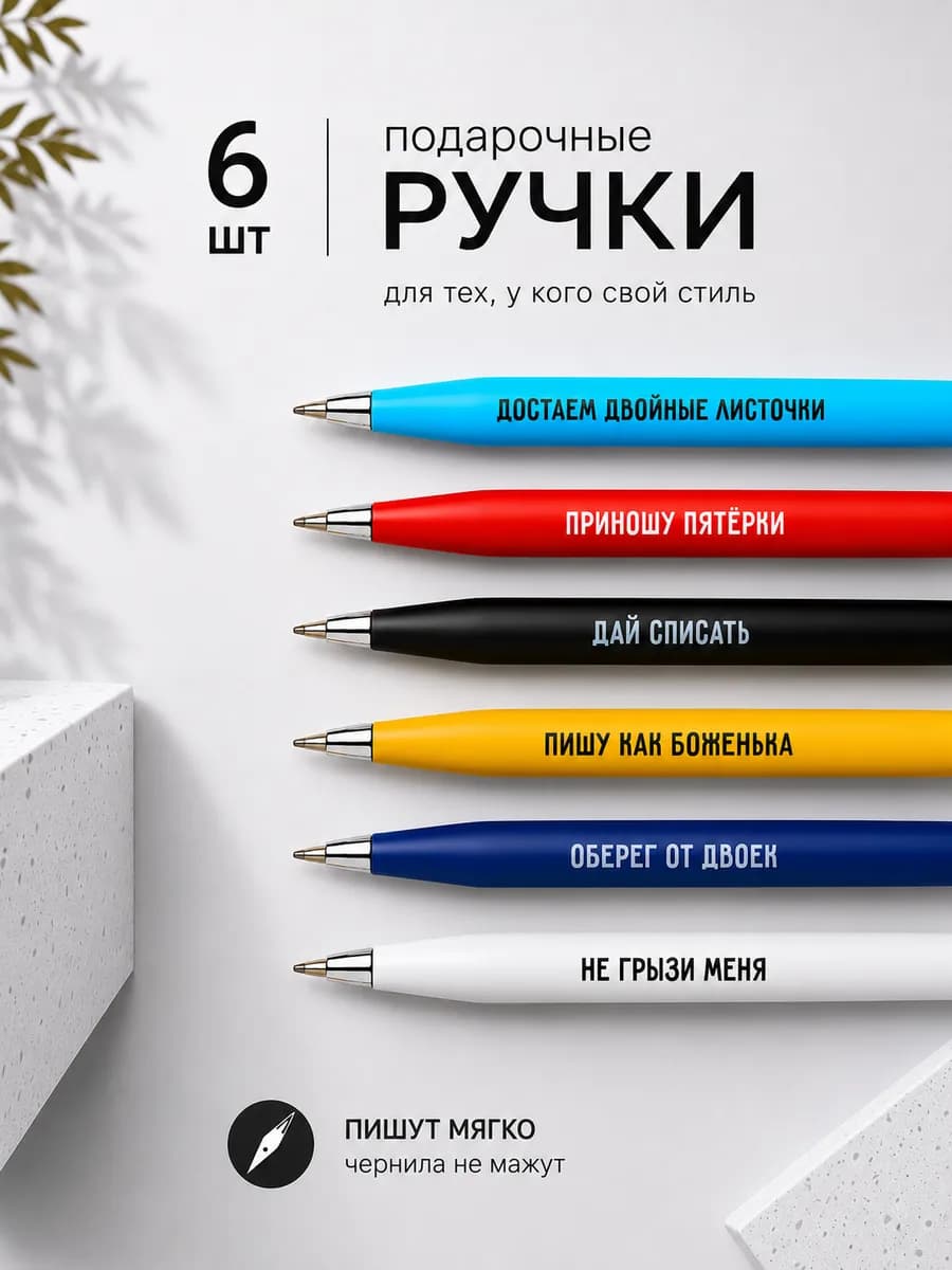 Набор шариковых ручек с прикольными надписями
