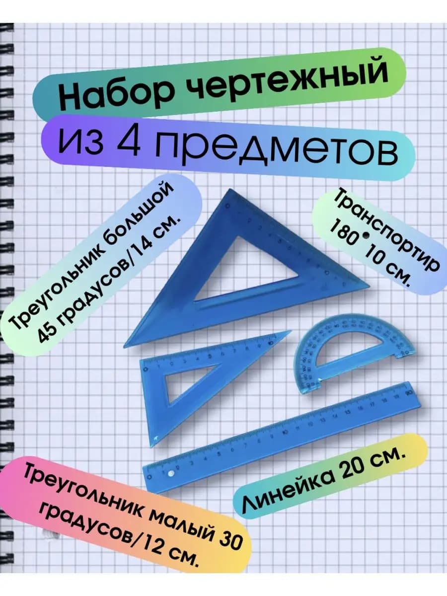 Набор школьных линеек для черчения - фото 1