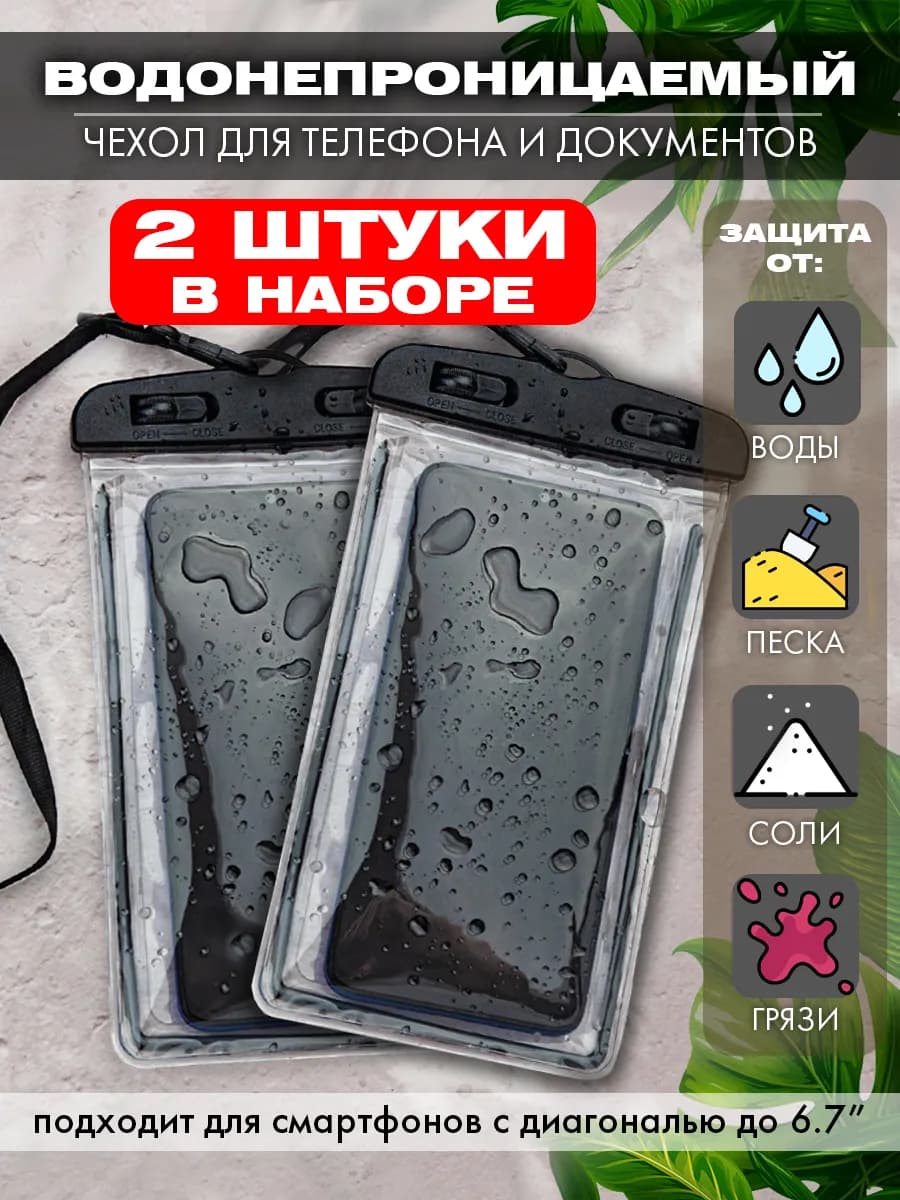 Водонепроницаемый чехол для телефона и документов 1+1