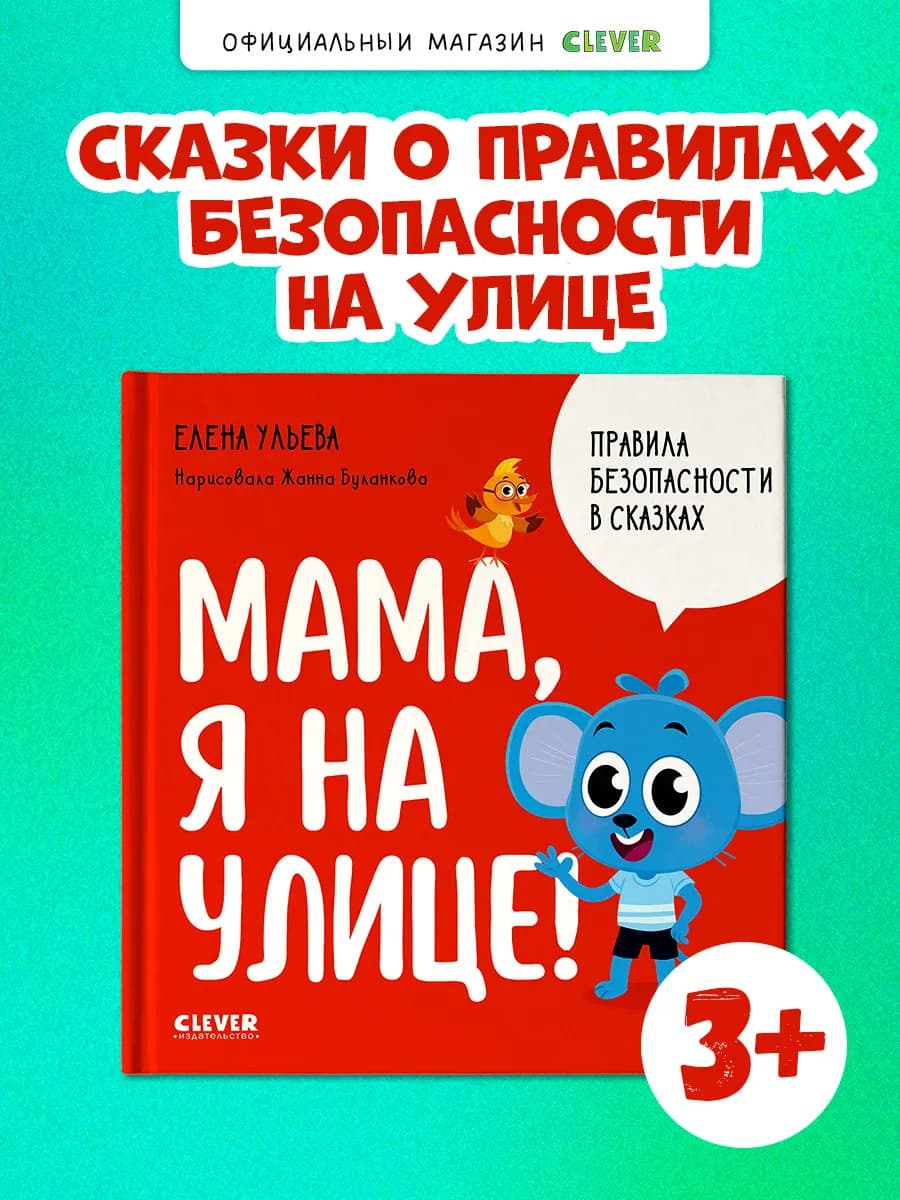 Мама, я на улице! Сказки, книги для детей 3-5 лет
