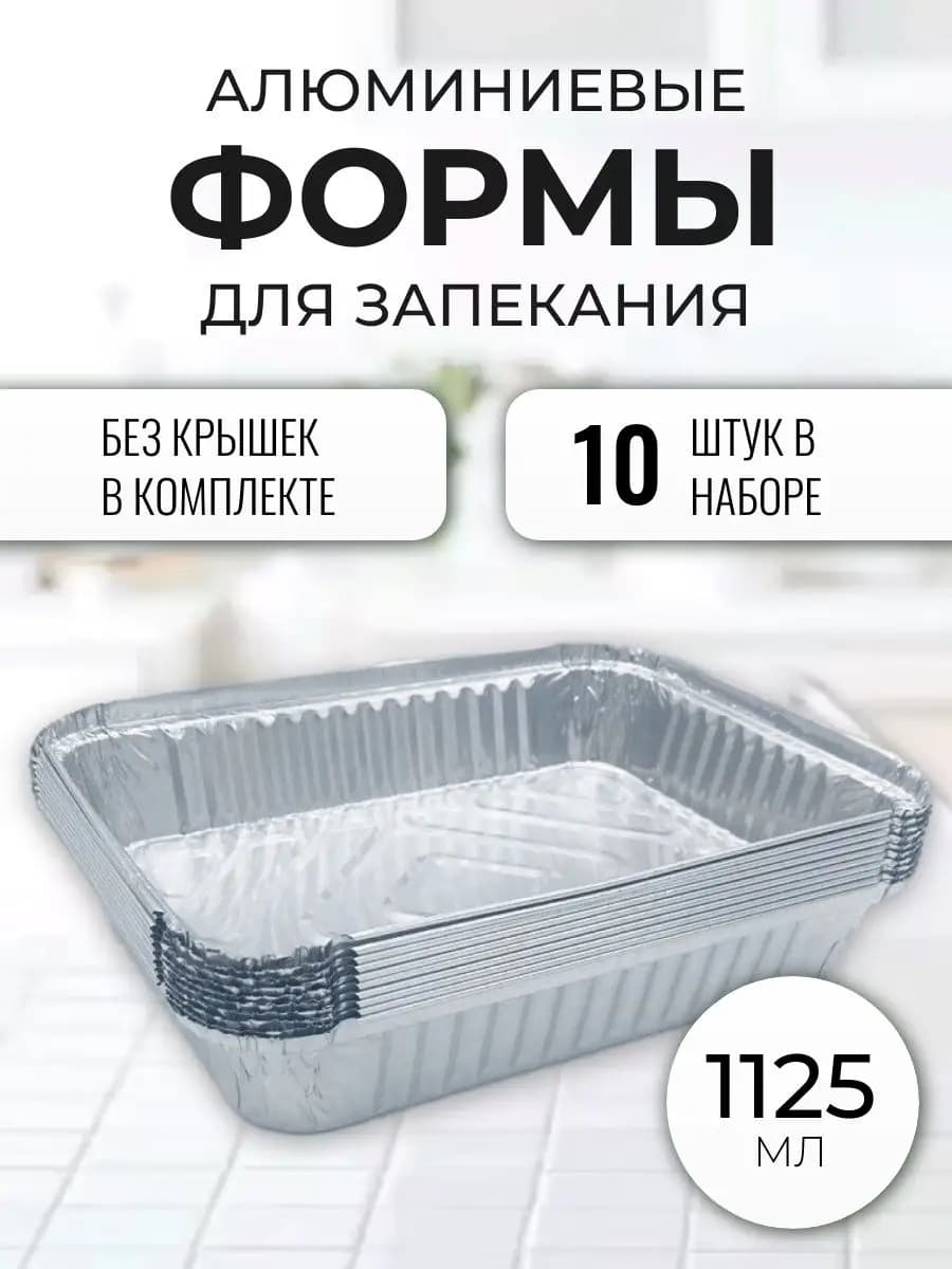 Алюминиевые формы для запекания из фольги