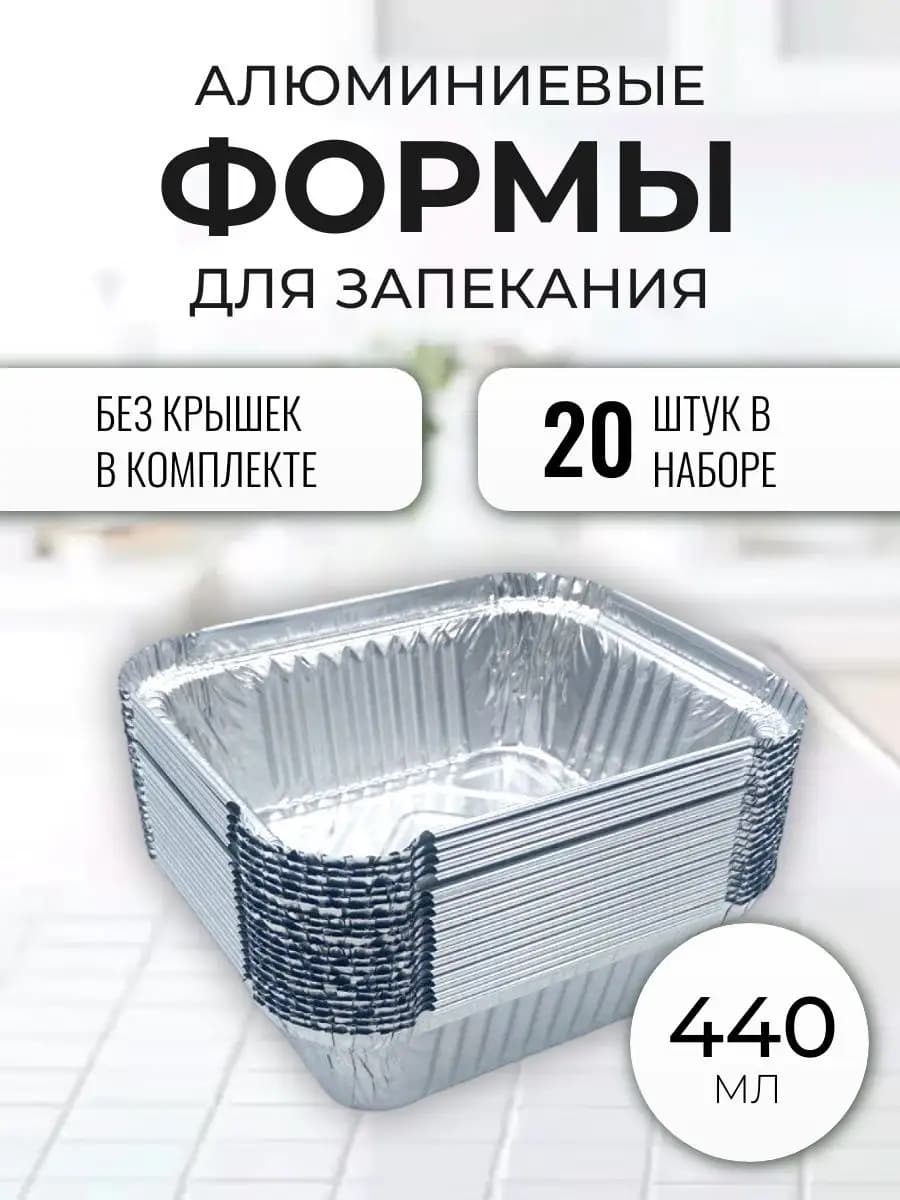 Алюминиевые формы для запекания из фольги