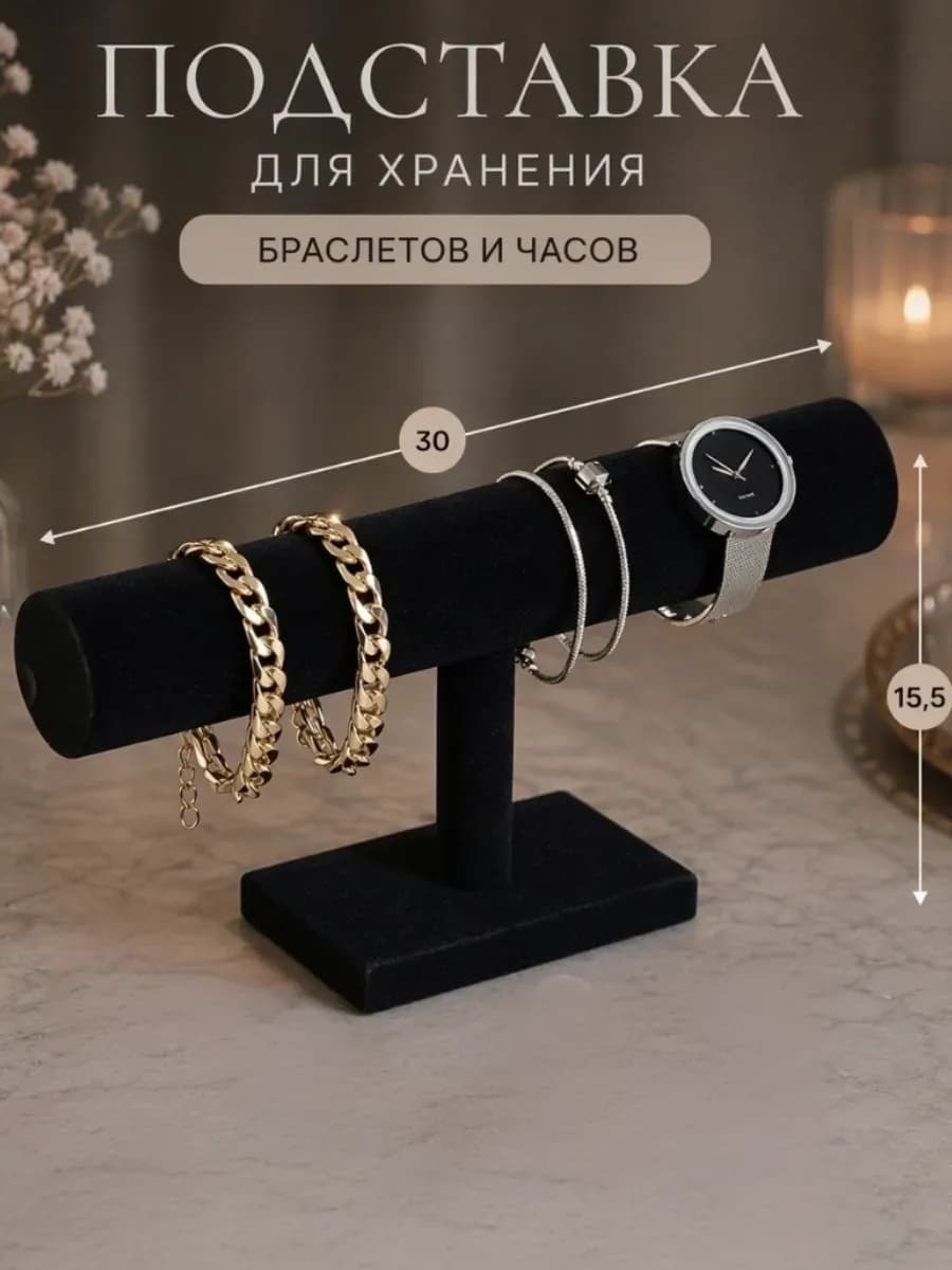 Подставка для браслетов