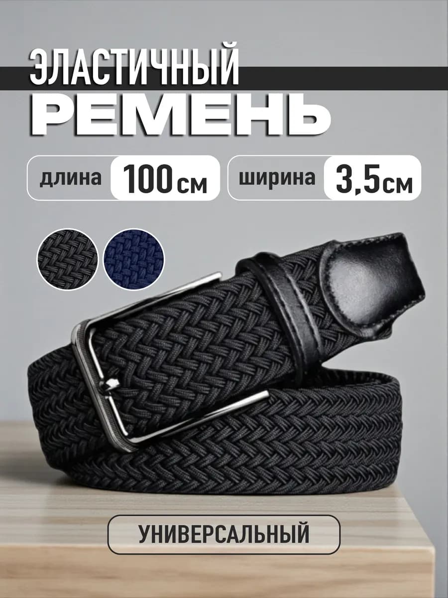 Ремень эластичный резинка плетёный пояс 100 см