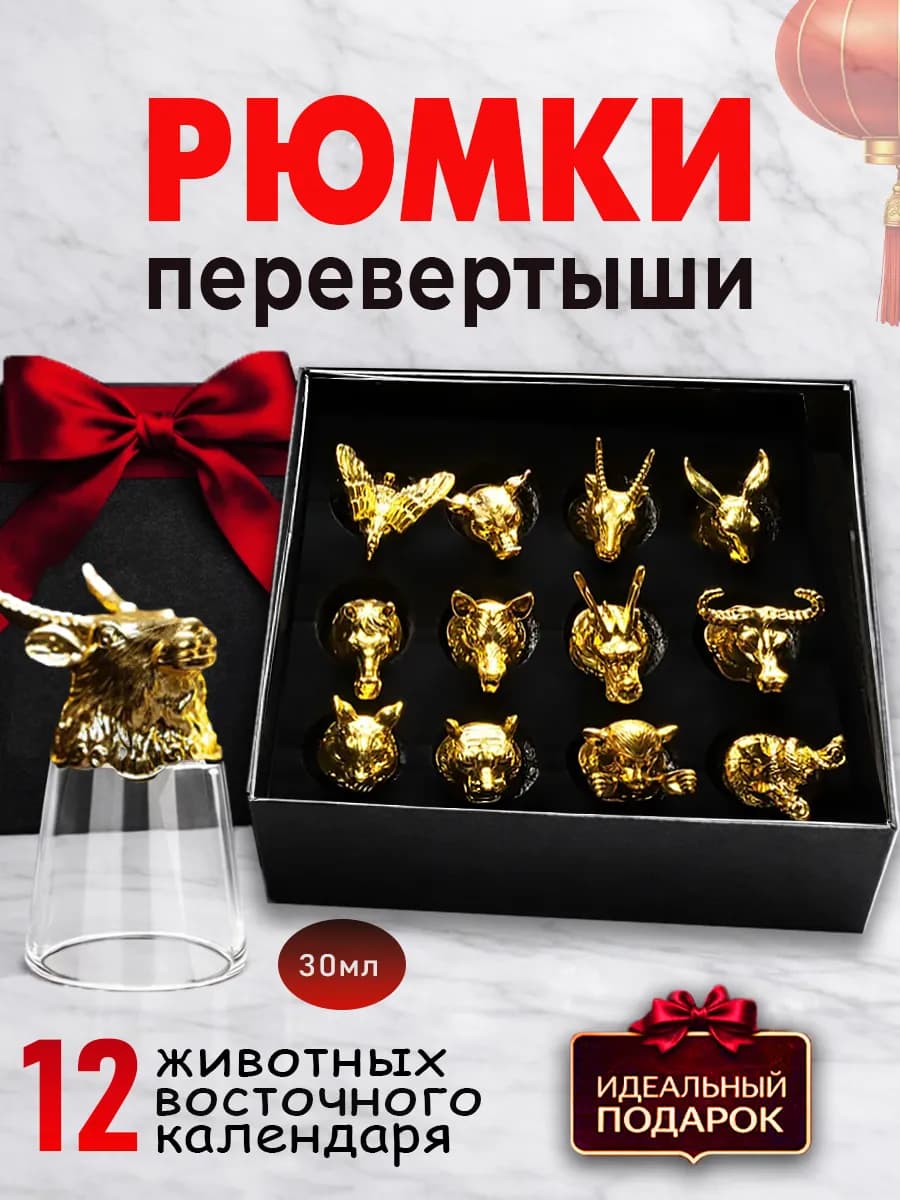 Рюмки перевертыши подарочный набор 12 шт 30мл