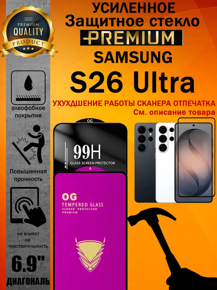 Защитное стекло усиленное 6D для Samsung S26 Ultra