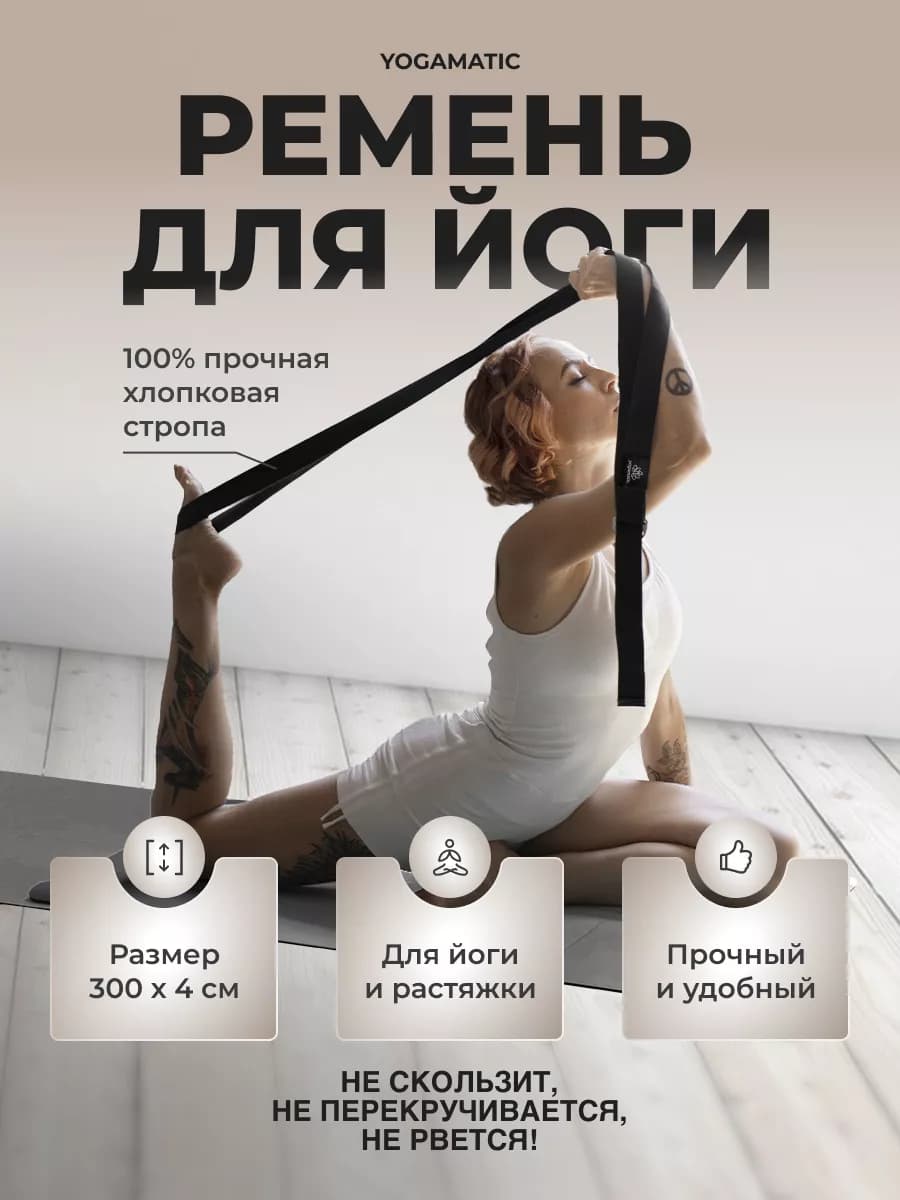 Ремень тренировочный для йоги растяжки фитнеса хлопковый