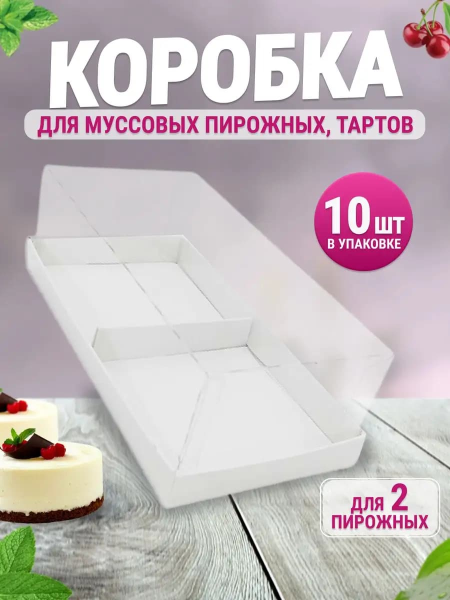 Коробка для муссовых пирожных на 2 шт