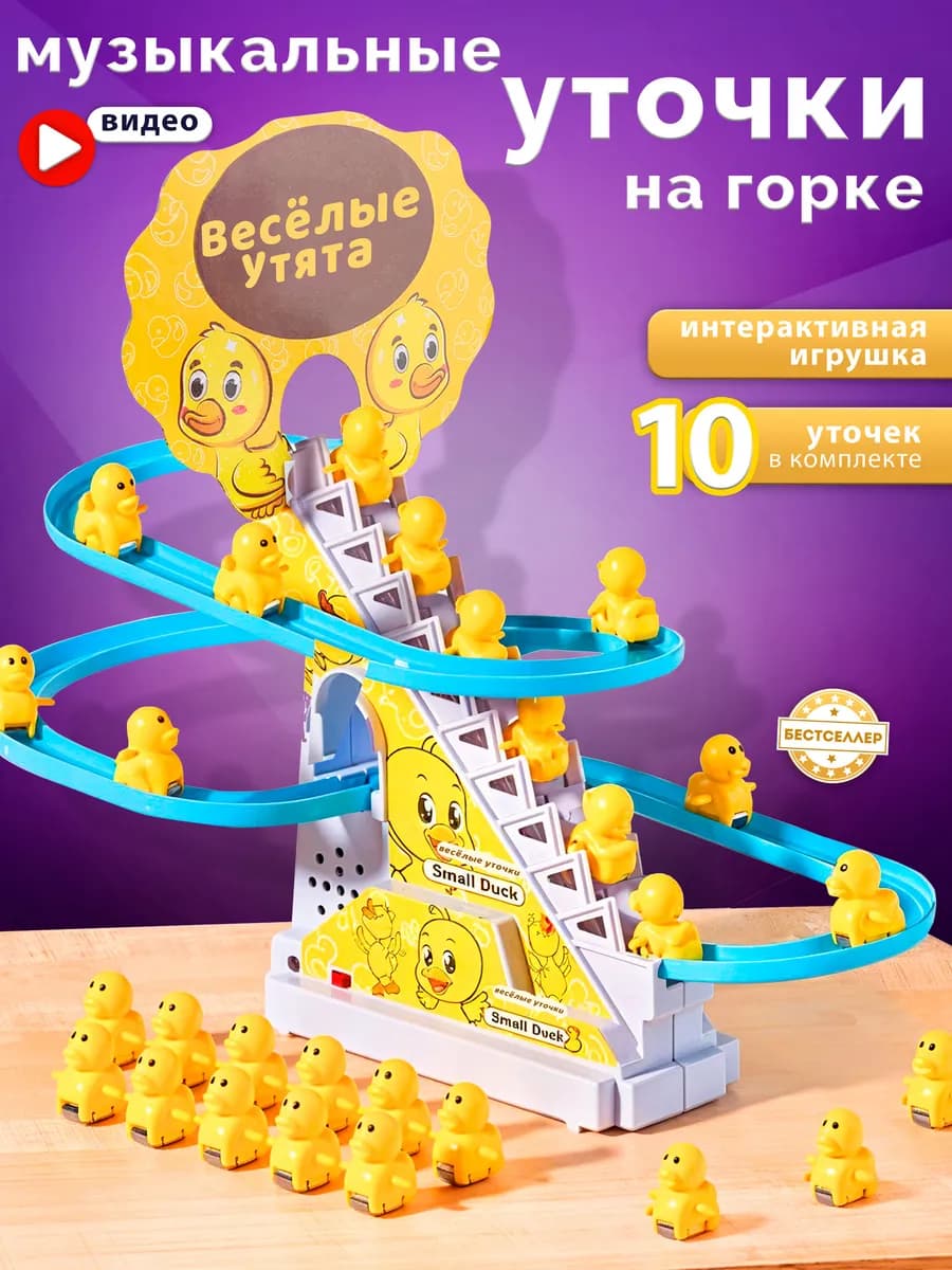 Игра уточки на лестнице 10 шт, бегающие утята на горке