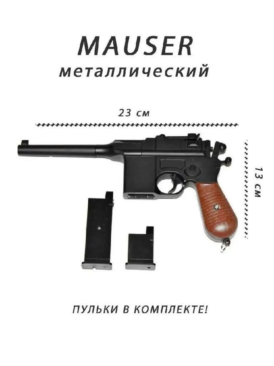 Игрушечный пистолет металлический Mauser