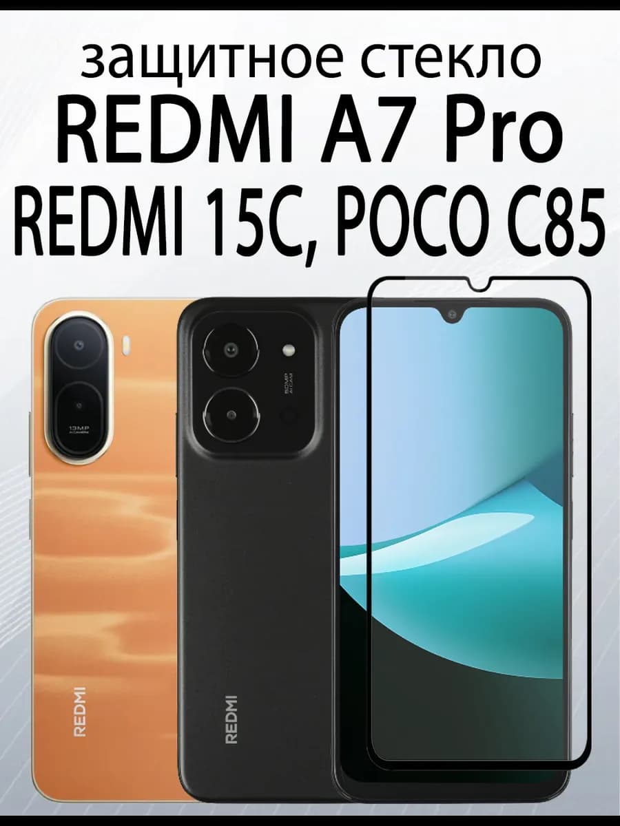 защитное стекло для REDMI A7 Pro POCO C85 REDMI 15C