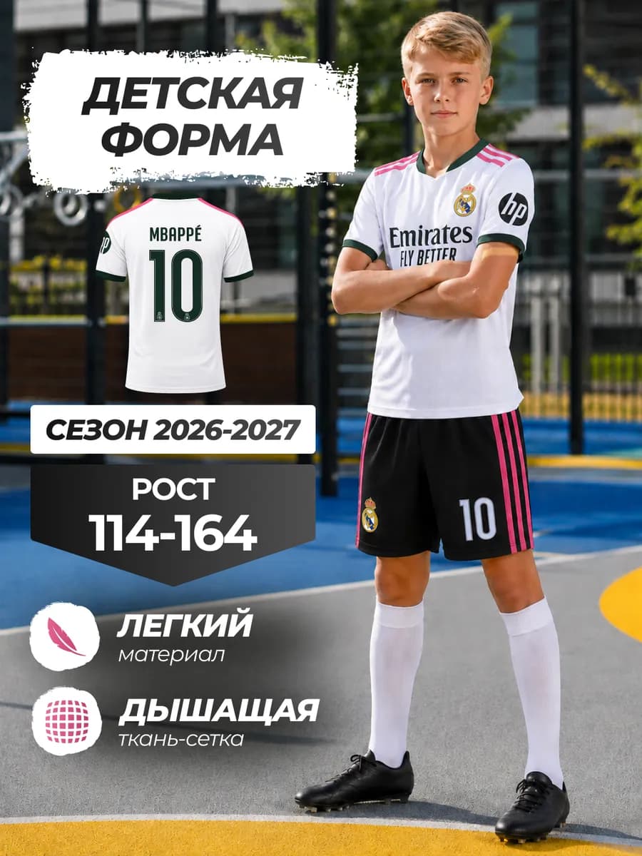 Футбольная форма детская Реал Мадрид Мбаппе