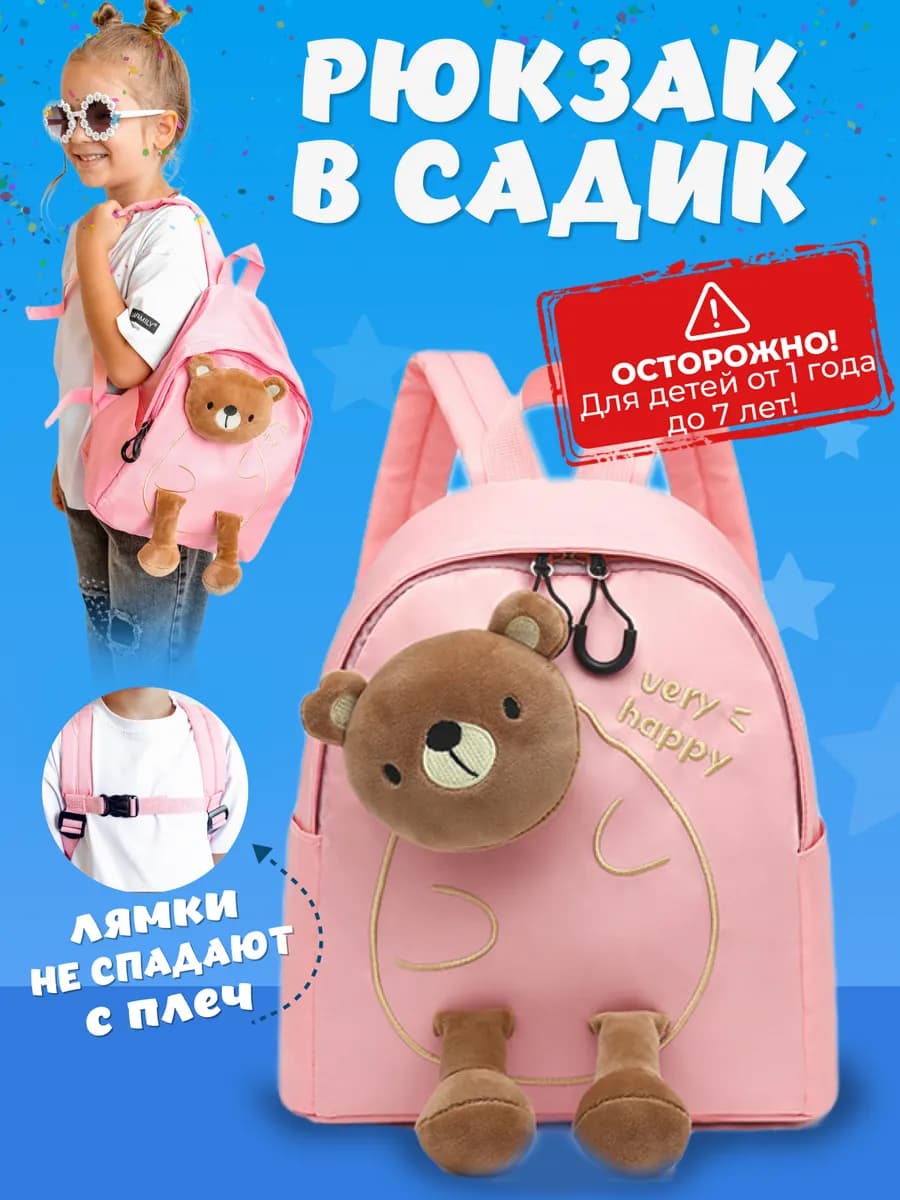 Рюкзак в садик маленький с игрушкой
