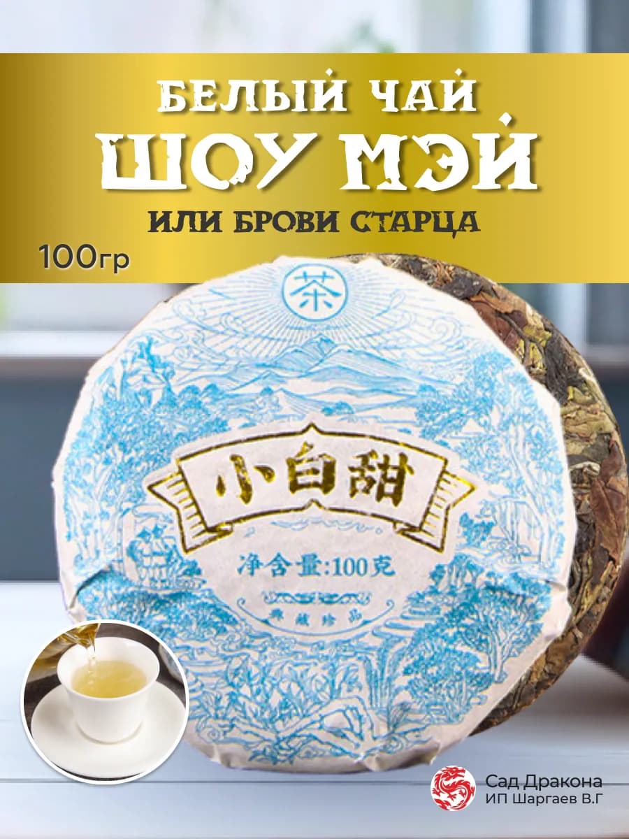 Чай белый листовой Шоу Мэй, сырье урожая 2021г,100гр