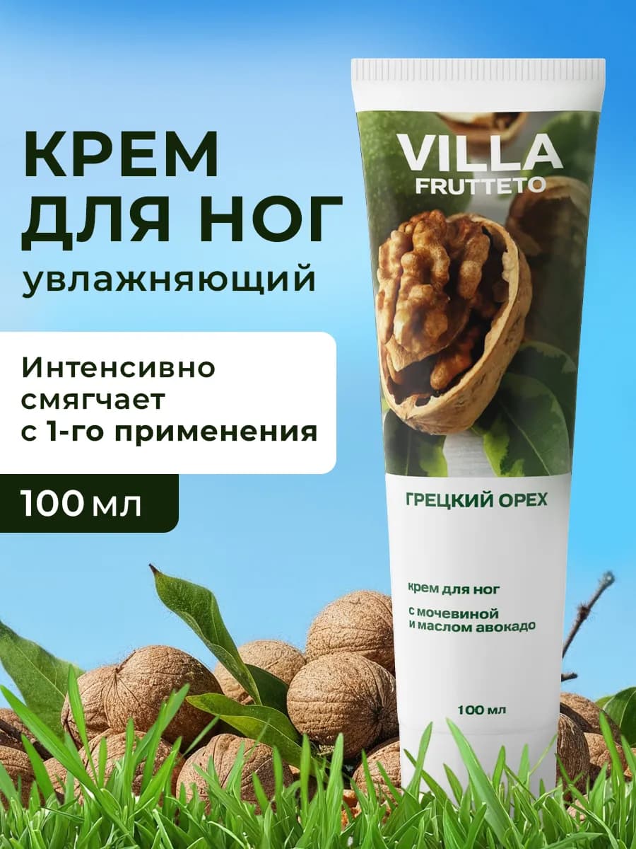 Крем для ног с мочевиной и маслом грецкого ореха 100 мл