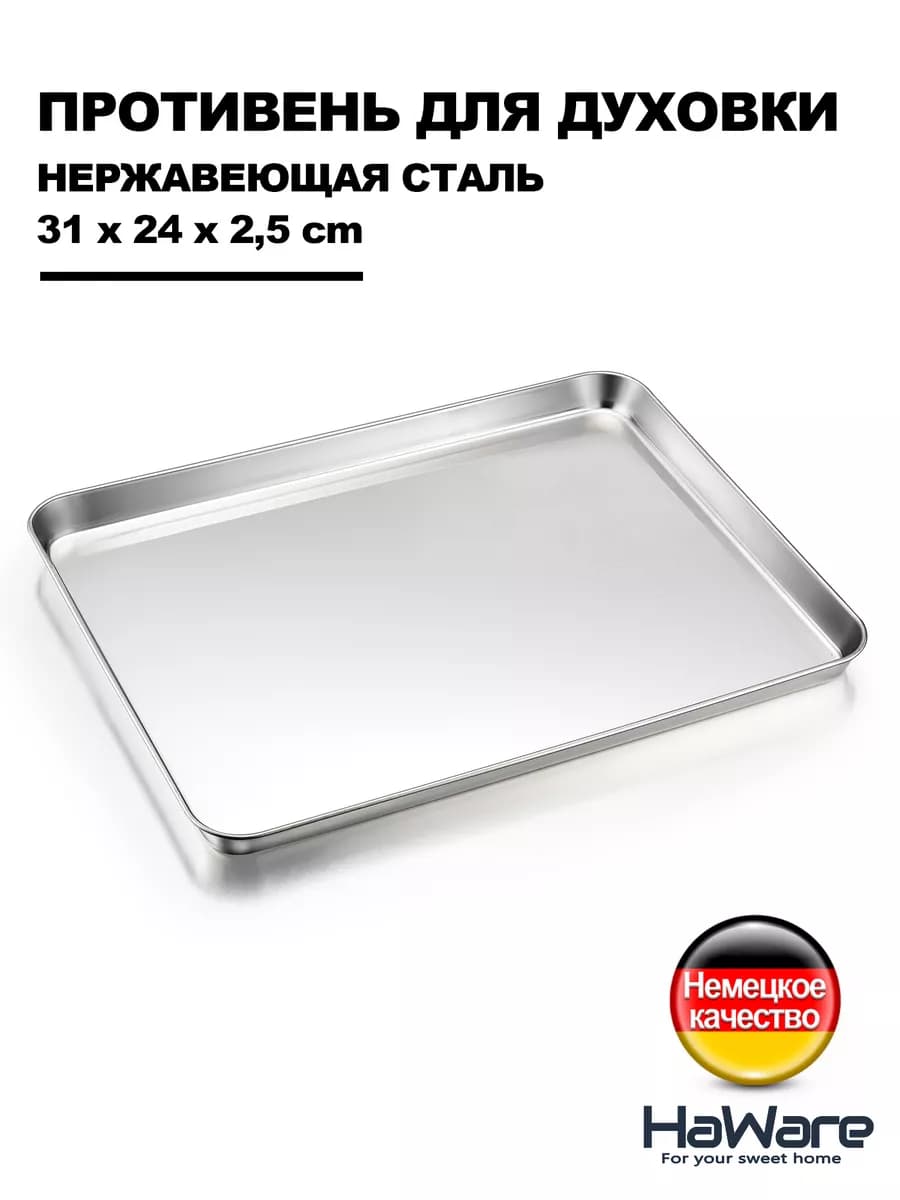 31 x 24 cm противень для духовки из нержавеющей стали 18-0