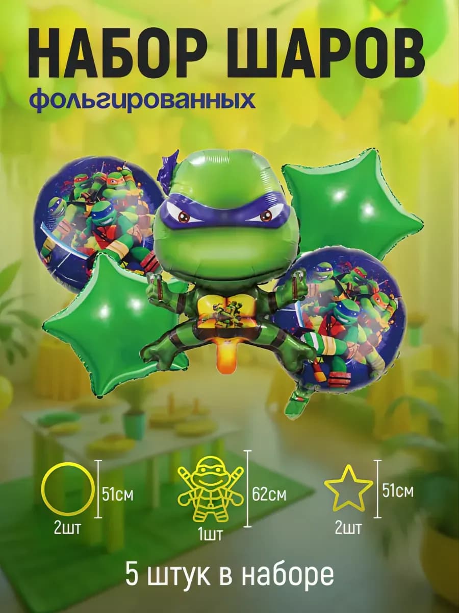 Воздушные шары фольгированные 5 шт. "Черепашки-ниндзя"