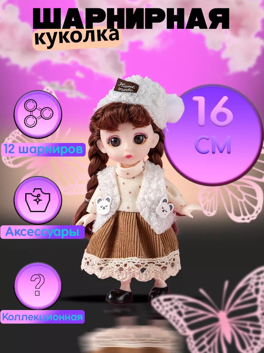 Кукла для девочек шарнирная 16 см