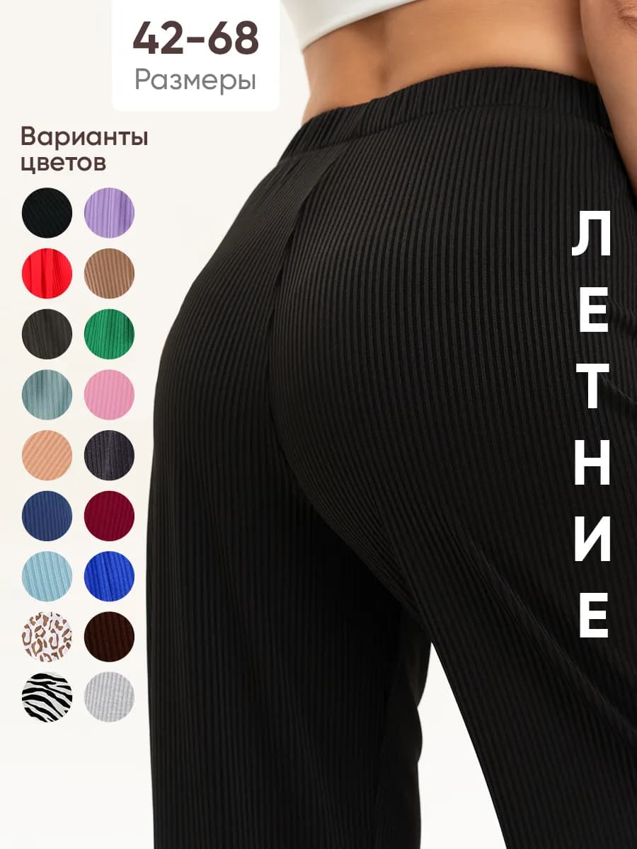 Брюки палаццо легкие в рубчик летние домашние