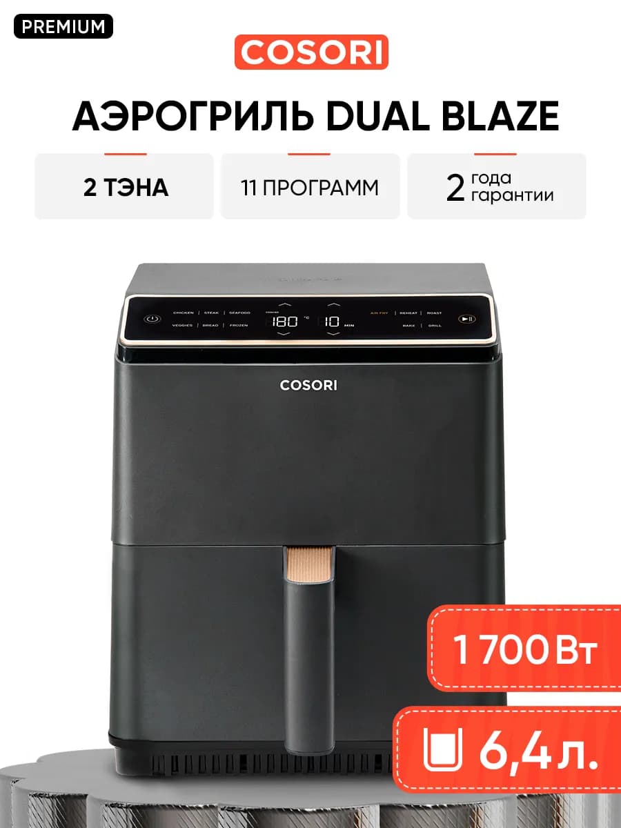 Аэрогриль Dual Blaze Air Fryer 6,4 л