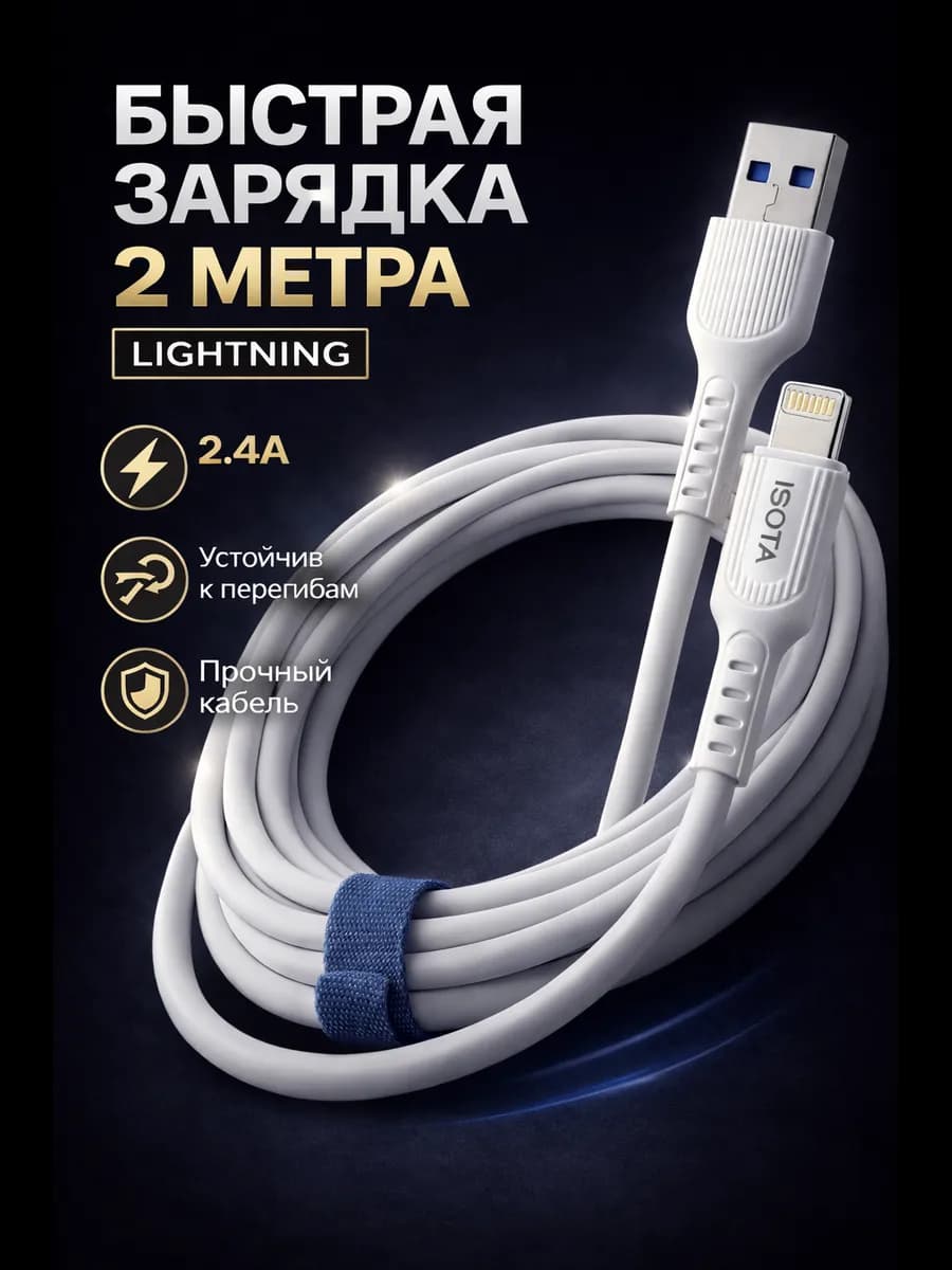 Iightning Кабель для iphone 2 метра