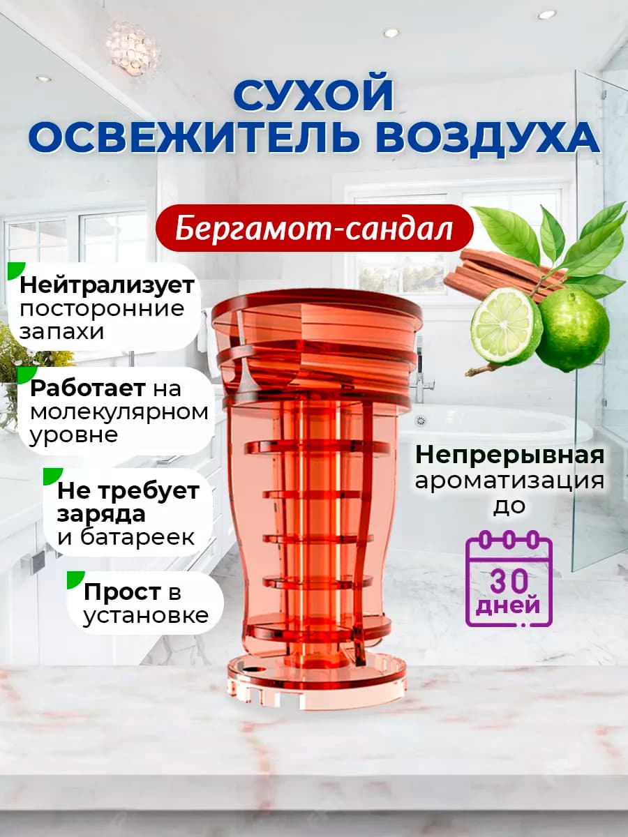 сухой освежитель воздуха для туалета бергамот-сандал