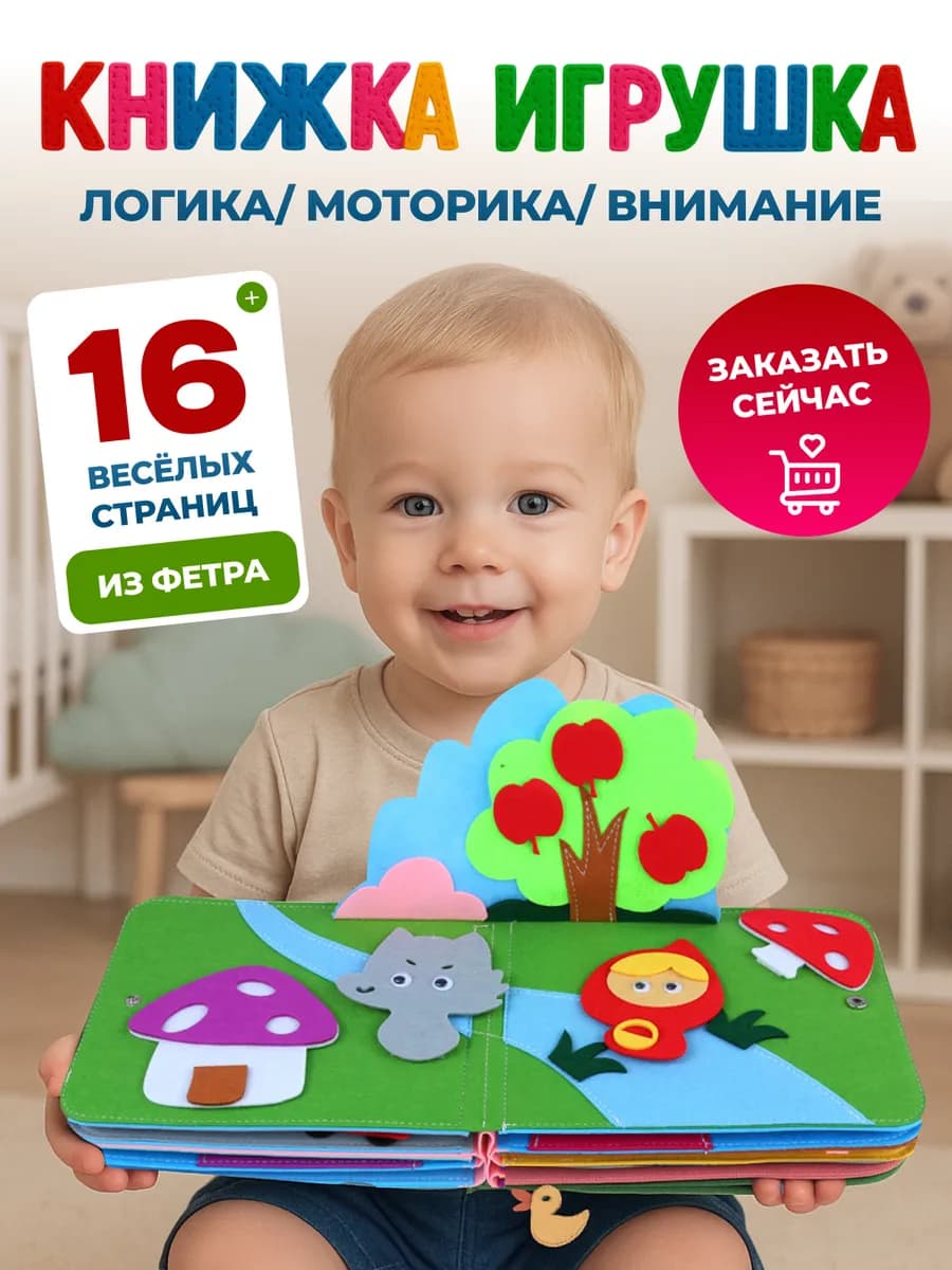 Книжка игрушка фетровая развивающая для малышей