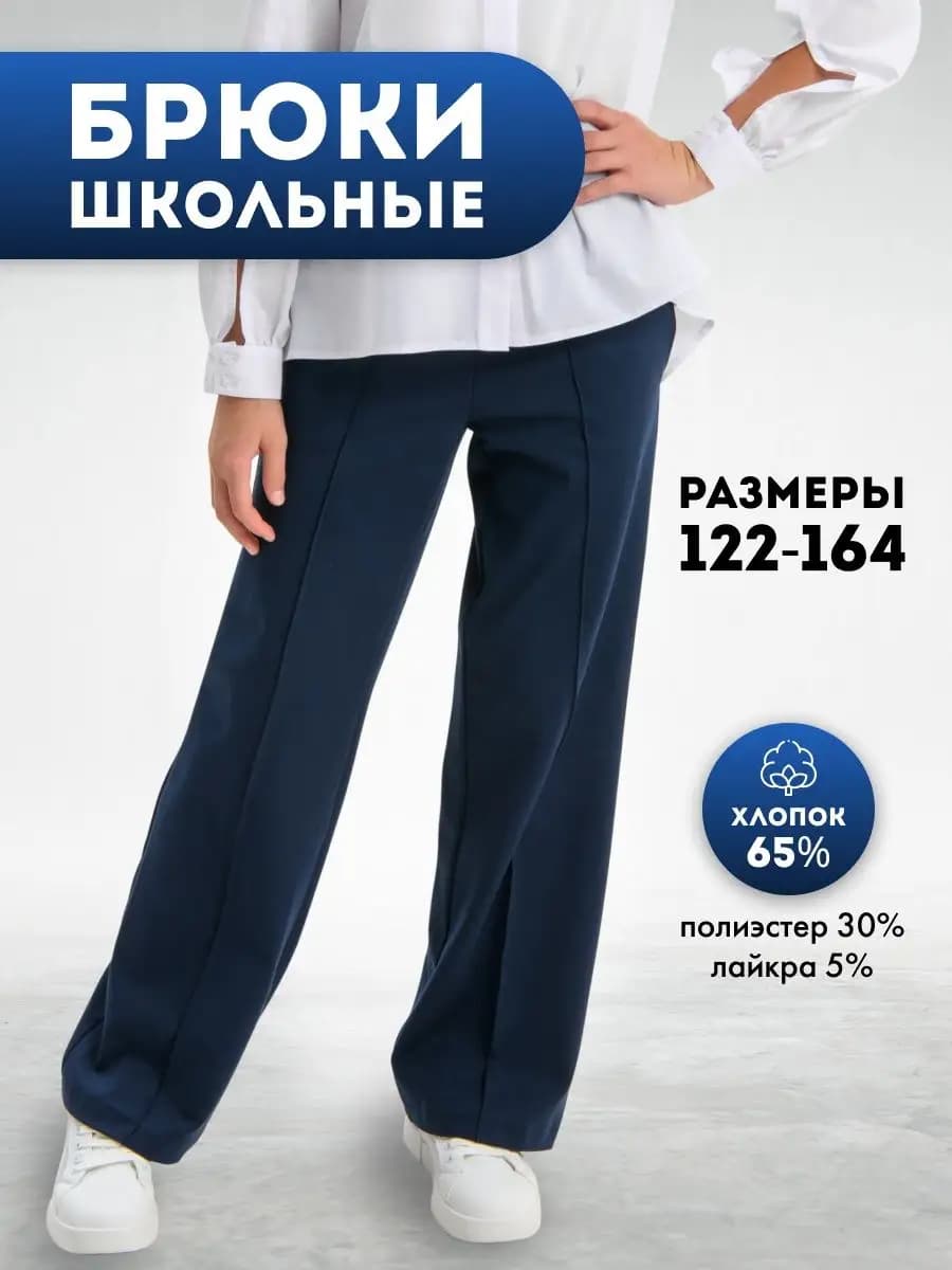 Брюки школьные палаццо