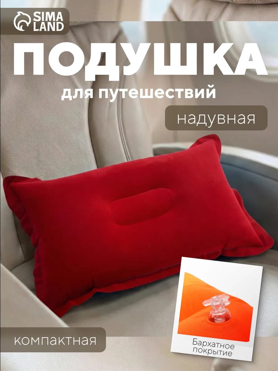 Подушка для путешествий надувная