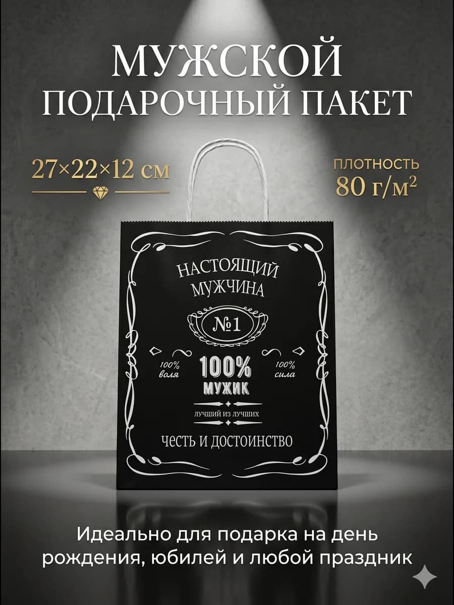 Подарочный пакет для подарка мужчине
