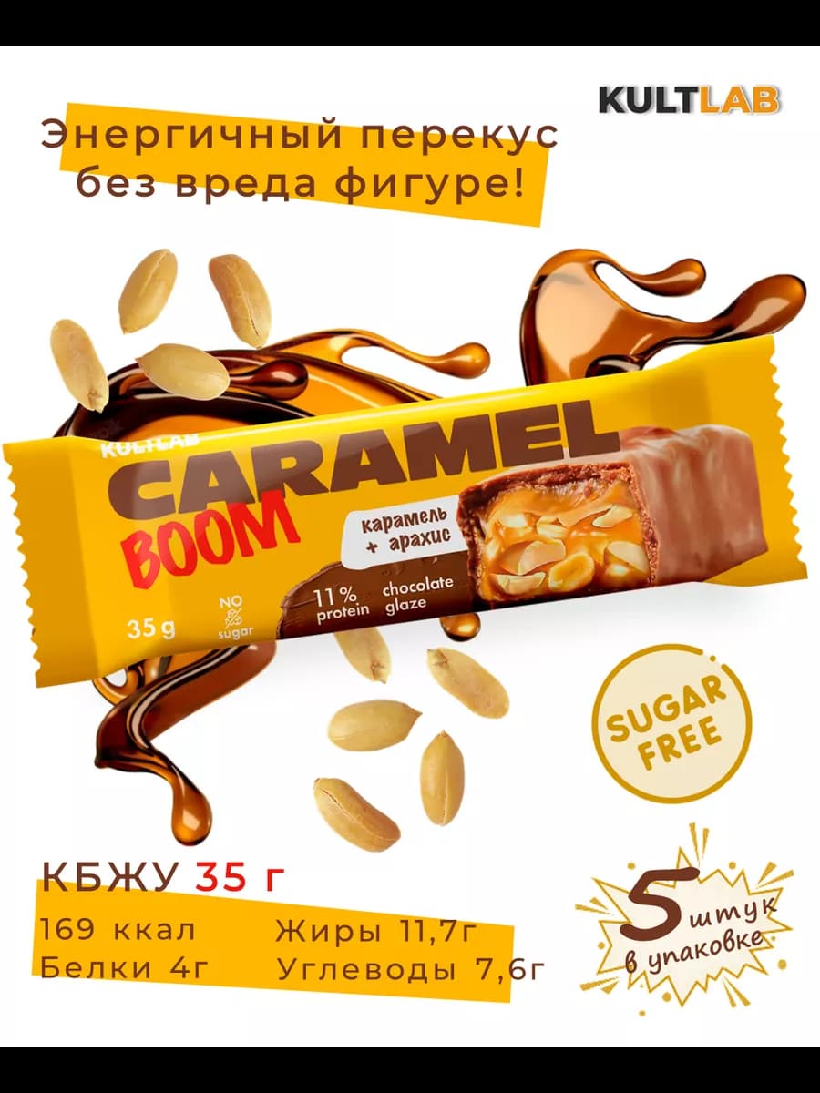 батончики без сахара для похудения Карамель и арахис 5 штук