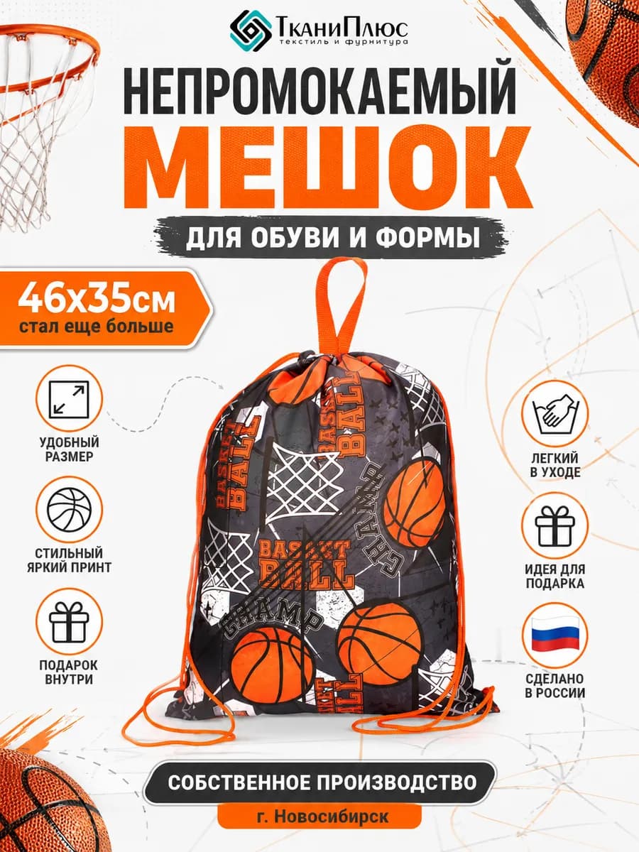Мешок для баскетбола и сменной обуви