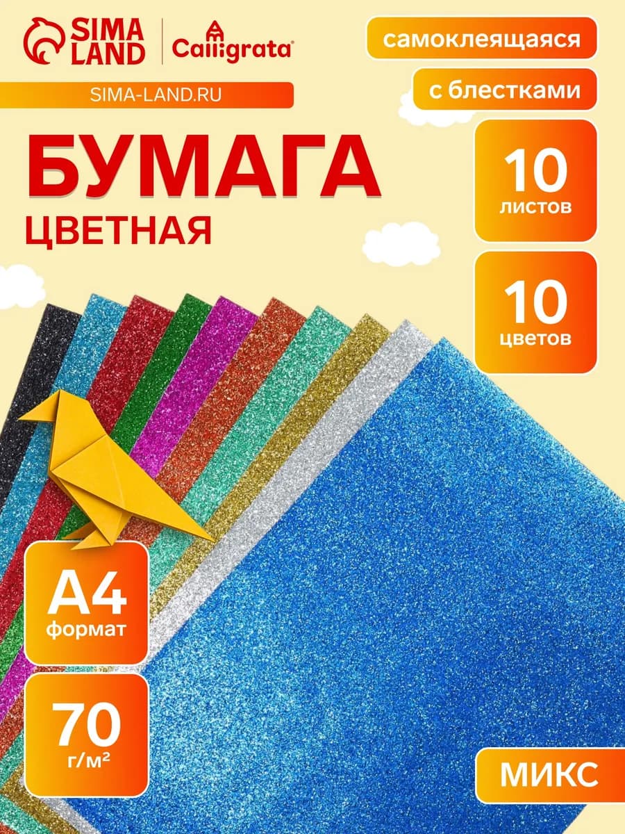Бумага цветная блестящая 10 цветов, самоклеящаяся