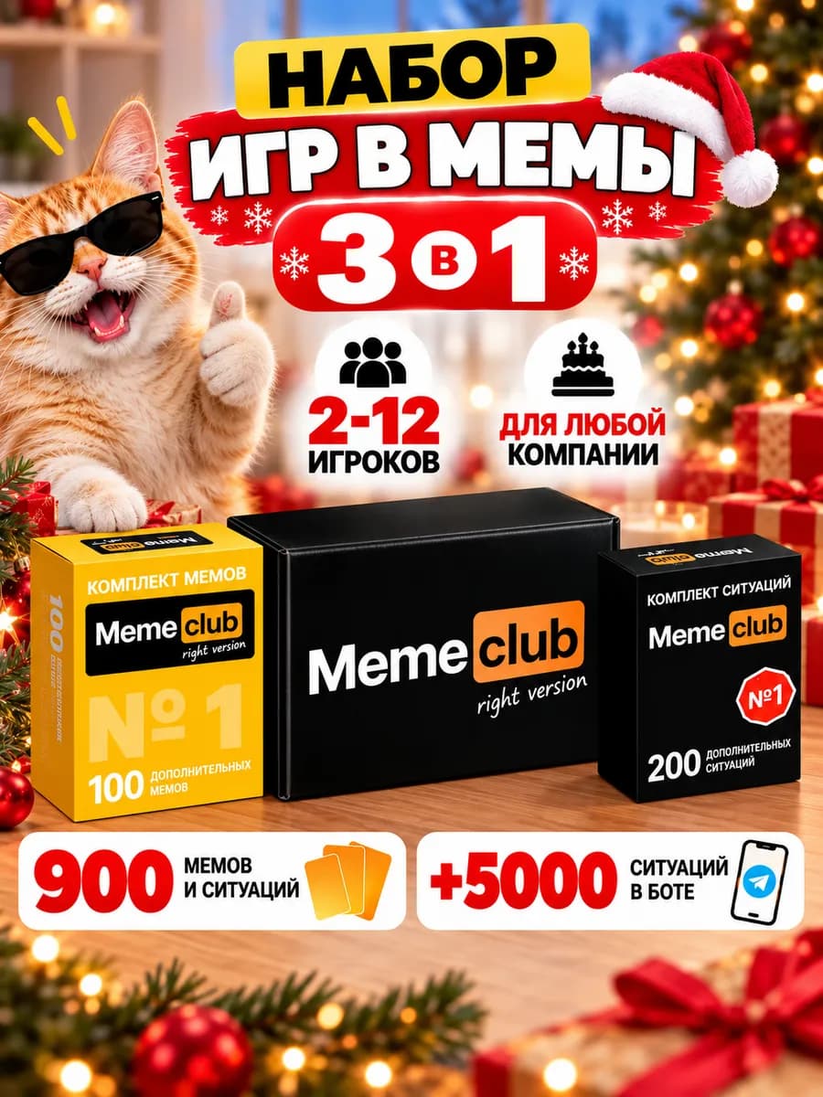 Настольные игры набор 3 в 1 для компании мемы 16+