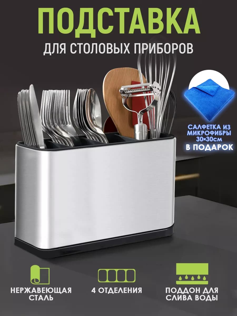 Подставка для столовых приборов на мойку, кухню