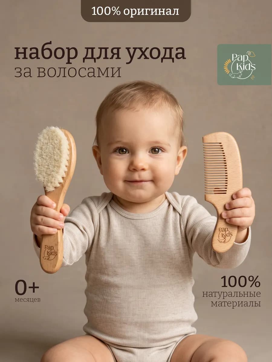 Набор расческа и гребешок для новорожденных для корочек