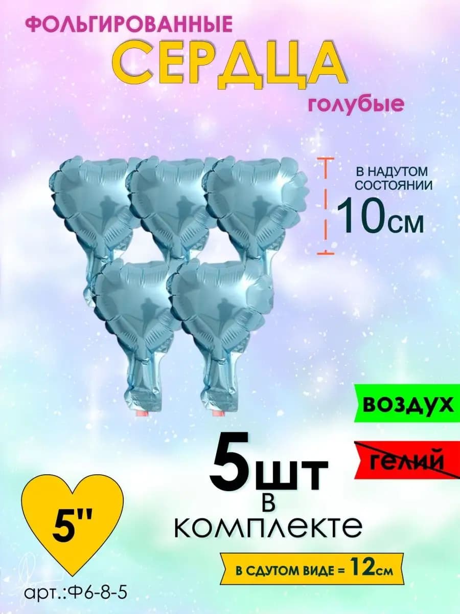 Набор шарики воздушные сердце фольгированное мини 10см